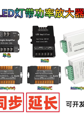 12V24V单色彩色RGB RGBW RGBWW RGBWC RGBCCT LED灯带同步放大器