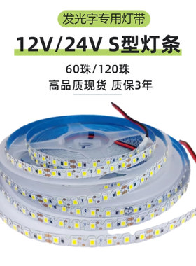 S型灯带12V/24V贴片LED白光灯带2835裸板60珠造型120珠发光字灯条