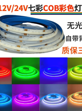 线性5V12V24V七彩COB粘贴彩色LED软灯带RGB变色呼吸闪烁RGB软灯条