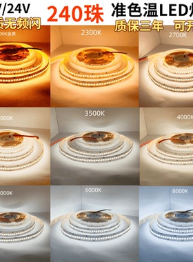 12V24V240珠2000K2300K2700K3000K3500K4000K5000K6000K色温灯带