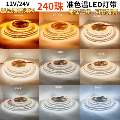 凌科云12V24V240珠准色温灯带