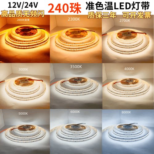 凌科云12V24V240珠准色温灯带