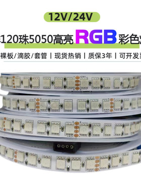 12V5050单排120珠七彩RGB彩色LED灯条24V七彩变色爆闪贴片RGB灯带