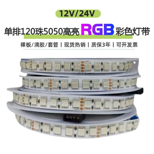 12V5050单排120珠七彩RGB彩色LED灯条24V七彩变色爆闪贴片RGB灯带