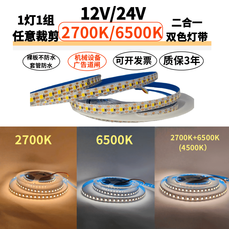 凌科云24V2700K+6500K双色温灯带