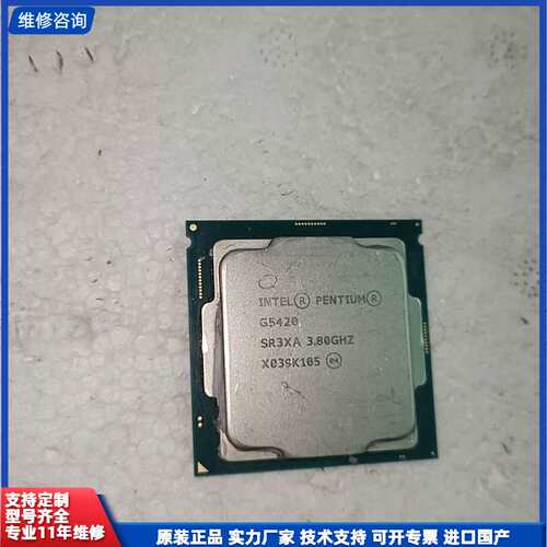 请议价-Intel/英特尔 奔腾G5420实物一枚，正常使用