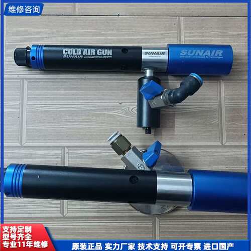 请议价-SUNAIR涡流管冷气枪SR-L30，高压气进，冷风出，原装