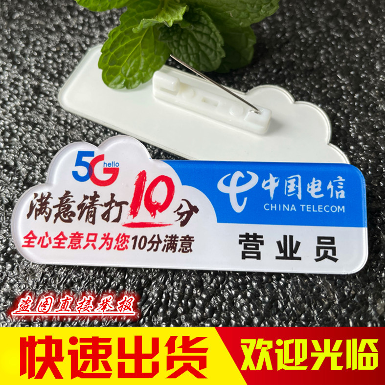 亚克力胸牌定制中国电信满意
