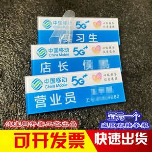 亚克力胸牌定做中国移动营业厅营业员姓名员工号牌5G心级服务制作