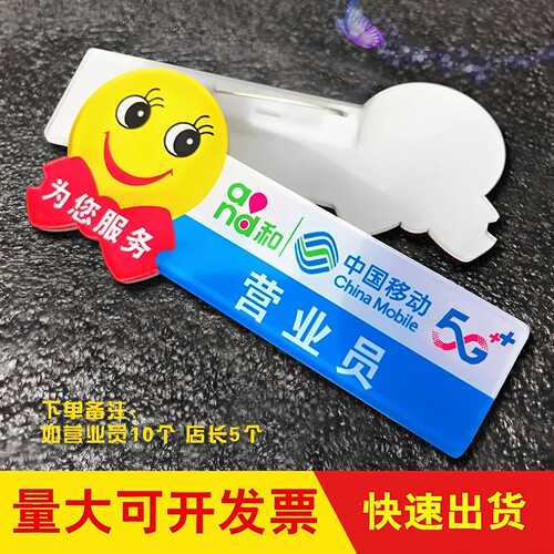 中国移动员工店员工号牌定制