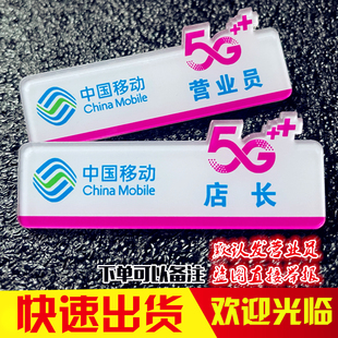 中国移动新款5G卖场营业员店长工号牌笑脸心级服务亚克力胸牌定做