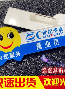 世纪联华亚克力笑脸工号牌定制
