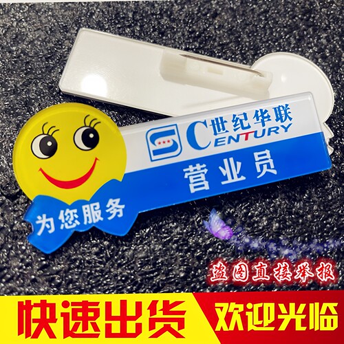 世纪联华亚克力笑脸工号牌定制
