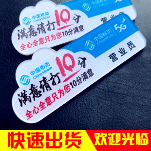 亚克力胸牌定制中国移动满意请打10分5G营业员别针式磁铁工号牌制
