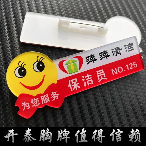 亚克力笑脸保洁员工号牌定制