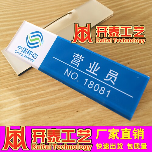 亚克力中国移动营业员工胸牌定做