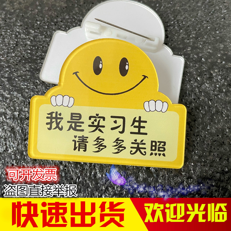 亚克力胸牌定做我是实习生徽章