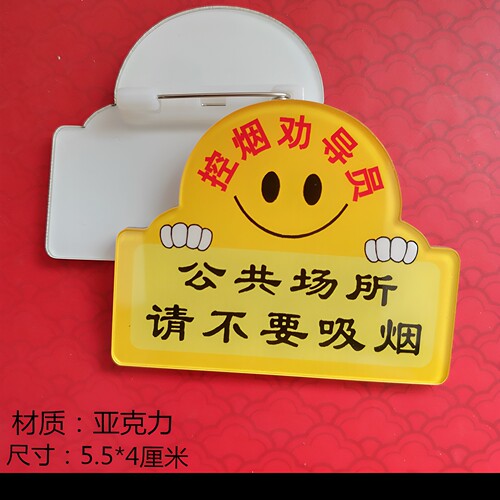亚克力胸牌定做控烟劝导员工牌