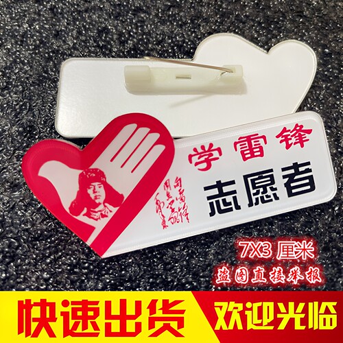学雷锋志愿者服务胸牌亚克力徽章