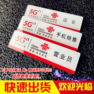 中国联通公司5G新款营业员店长手机销售别针厅亚克力胸牌工号牌