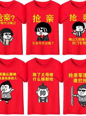 2025结婚抢亲兄弟团短袖个性创意红色喜庆T恤伴郎团迎亲接亲衣服