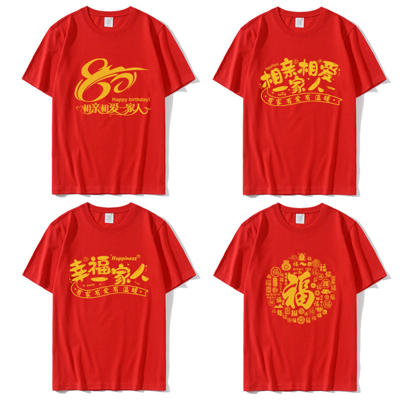 短袖T恤老人生日寿宴服装一家人家庭聚会衣服纯棉亲子全家福半袖