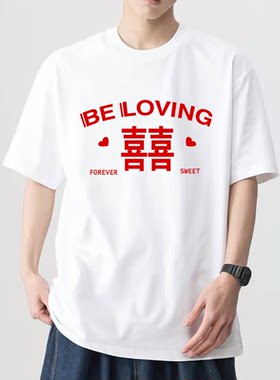 短袖结婚喜庆男女红色囍字衣服