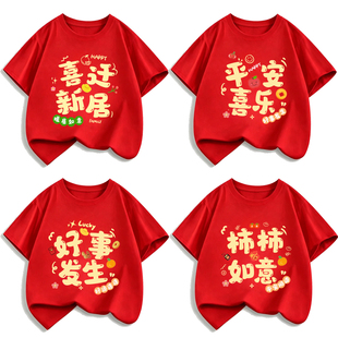 乔迁之喜红色短袖纯棉进宅大吉新居入伙穿的衣服一家人亲子装t恤