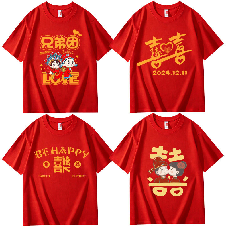 兄弟团接亲t恤伴郎服迎亲短袖结婚姐妹团亲友团红色囍字衣服定制