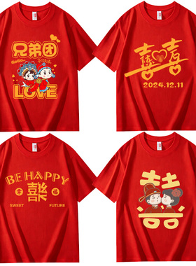兄弟团接亲t恤伴郎服迎亲短袖结婚姐妹团亲友团红色囍字衣服定制