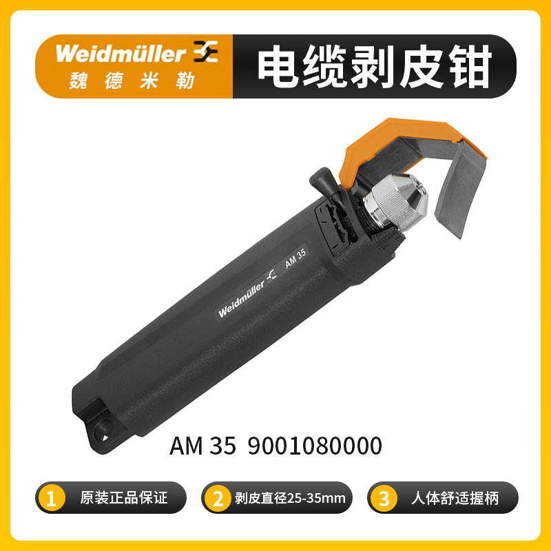 AM 35 正品魏德米勒PVC 屏蔽线 电缆剥线钳 剥线工具 9001080000