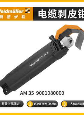 AM 35 正品魏德米勒PVC 屏蔽线 电缆剥线钳 剥线工具 9001080000