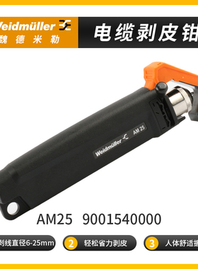 AM 25 正品魏德米勒PVC 屏蔽线 电缆剥线钳 剥线工具 9001540000