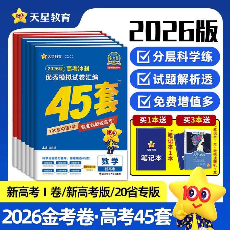 2026金考卷高考45套天星教育