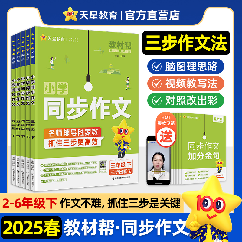 2025春新版教材帮小学同步作文三四年级一二年级五六年级语文作文素材优秀范文五思法阅读训练全一本阅读理解专项训练书天星教育