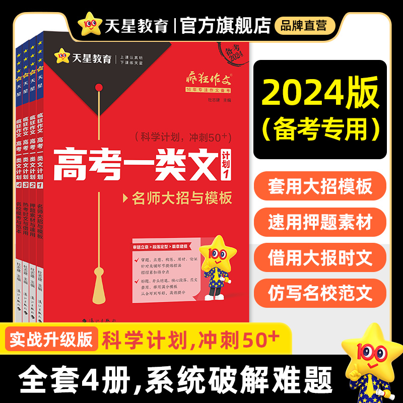 2024疯狂作文高考一类文计划高考押题满分作文素材高中语文作文素材书金句2024满分作文模板必背大报时文名校模考与预测天星教育 书籍/杂志/报纸 高考 原图主图