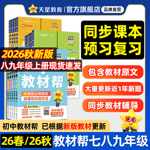 2026秋教材帮七八九年级天星教育