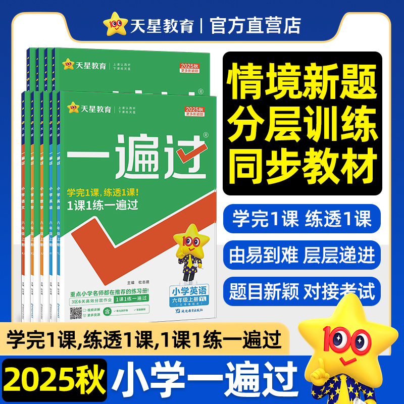 2025秋地方版小学一遍过
