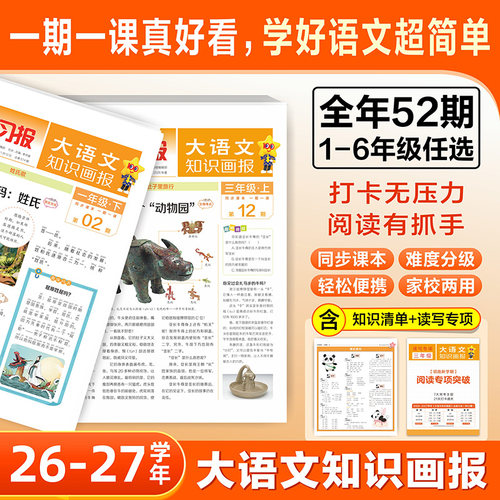 26秋天星大语文知识画报小学阅读