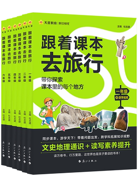 天星教育跟着课本去旅行课外书