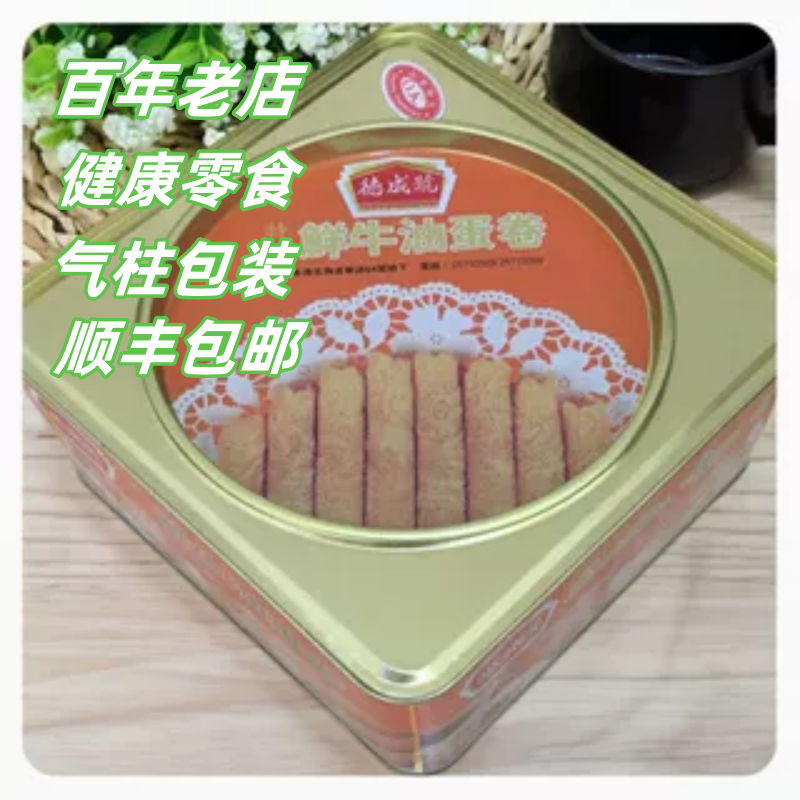 香港德成号家乡原味牛油蛋卷鲜椰汁味400g盒装零食酥脆饼干纯手工