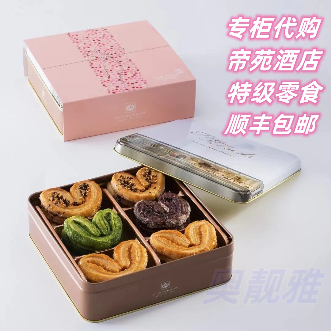香港帝苑酒店原味蝴蝶酥五味曲奇坚果黑芝麻咖啡朱古力零食礼盒