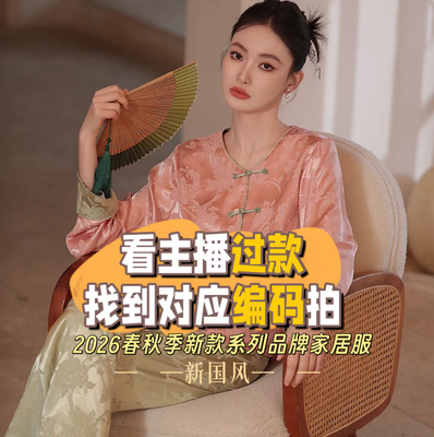【喜柿专属S】4号家居服 找到对应编码下拉尺码 2026年高货睡衣