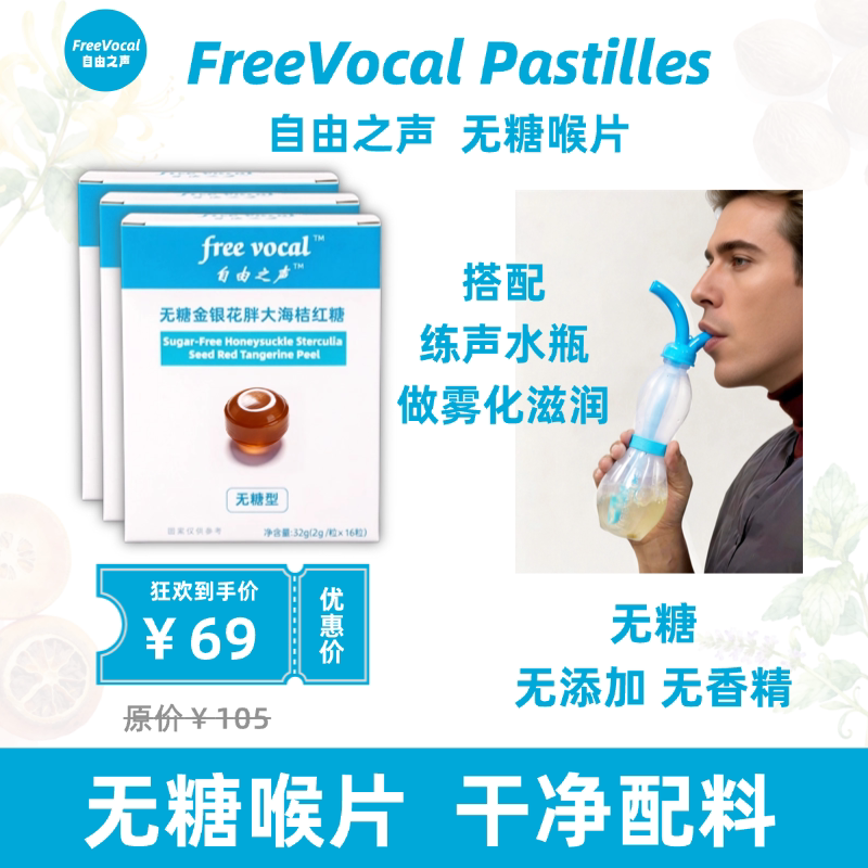 FreeVoca l  自由 之声 无糖金银花胖大海桔红糖果  无糖型