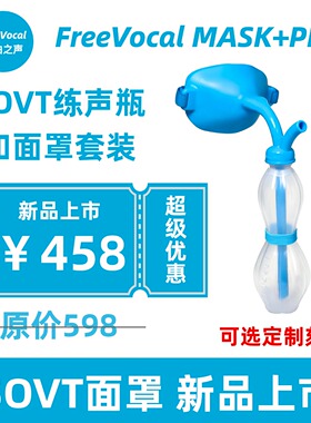 FreeVocalPRO 唱歌面罩套装练声水瓶训练气息明星同款SOVT全套