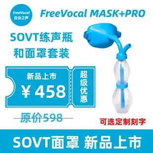 FreeVocalPRO 唱歌面罩套装练声水瓶训练气息明星同款SOVT全套