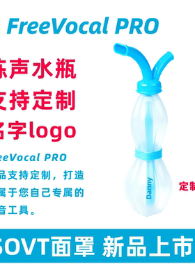FreeVocalPRO定制练声水壶练声神器歌唱面罩明星同款气息训练套装