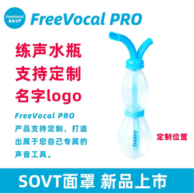 FreeVocalPRO定制练声水壶练声神器歌唱面罩明星同款气息训练套装