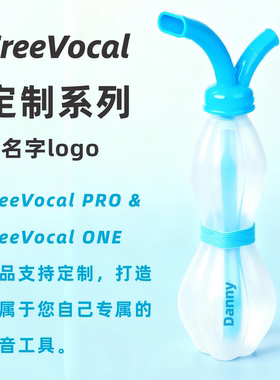 FreeVocalPRO 定制练声水壶歌唱面罩明星同款练声神器气息训练