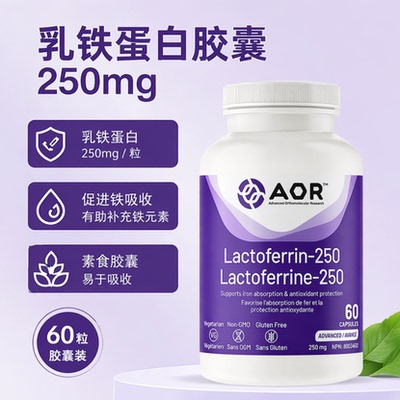 AOR乳铁蛋白免疫支持加拿大